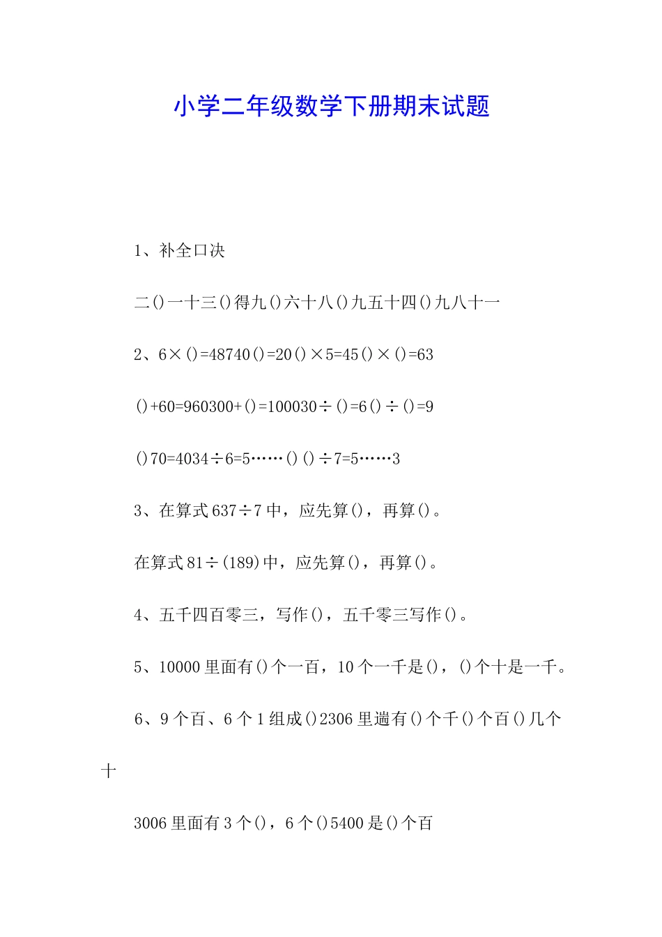 小学二年级数学下册期末试题_第1页