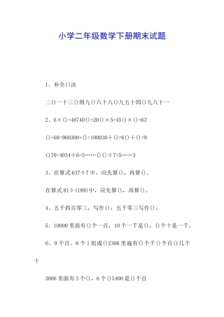 小学二年级数学下册期末试题