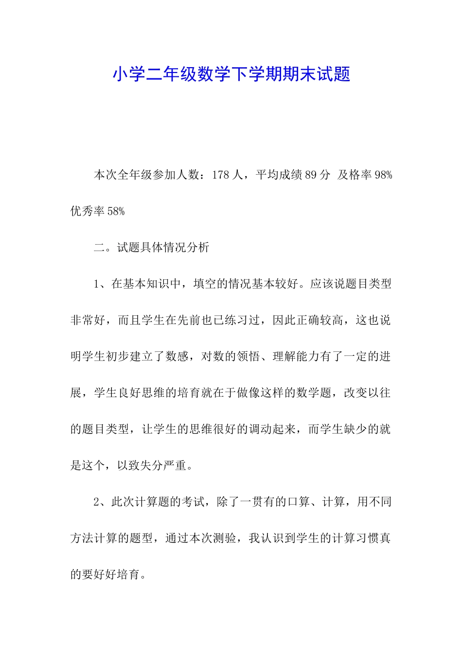 小学二年级数学下学期期末试题_第1页