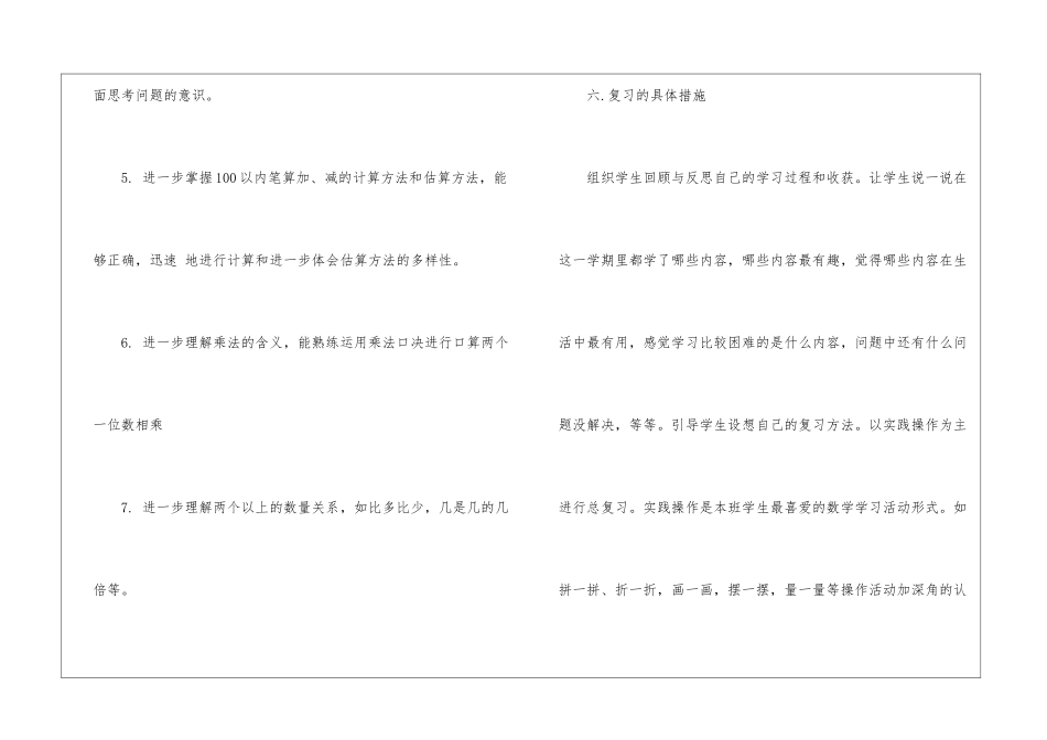 小学二年级数学优秀复习计划模板_第3页
