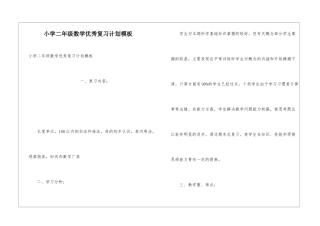 小学二年级数学优秀复习计划模板