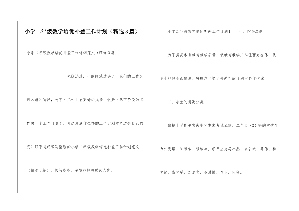 小学二年级数学培优补差工作计划_第1页