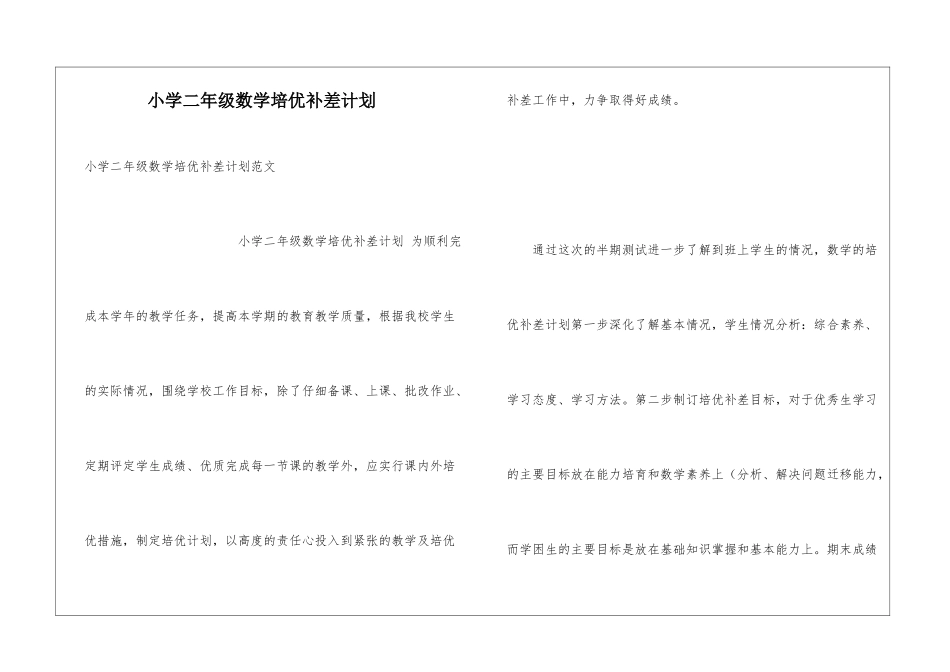 小学二年级数学培优补差计划_第1页
