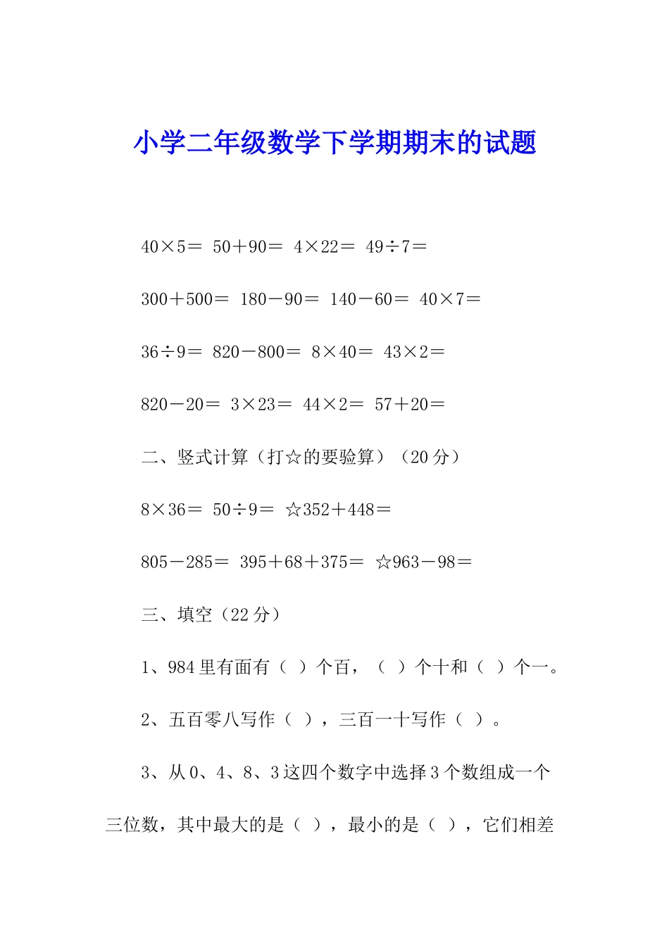 小学二年级数学下学期期末的试题_第1页