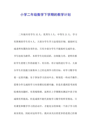 小学二年级数学下学期的教学计划