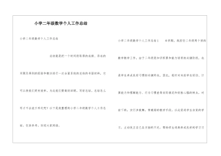 小学二年级数学个人工作总结