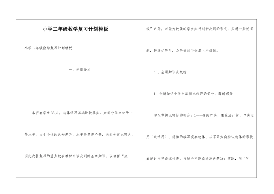 小学二年级数学复习计划模板_第1页