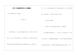 小学二年级数学复习计划模板