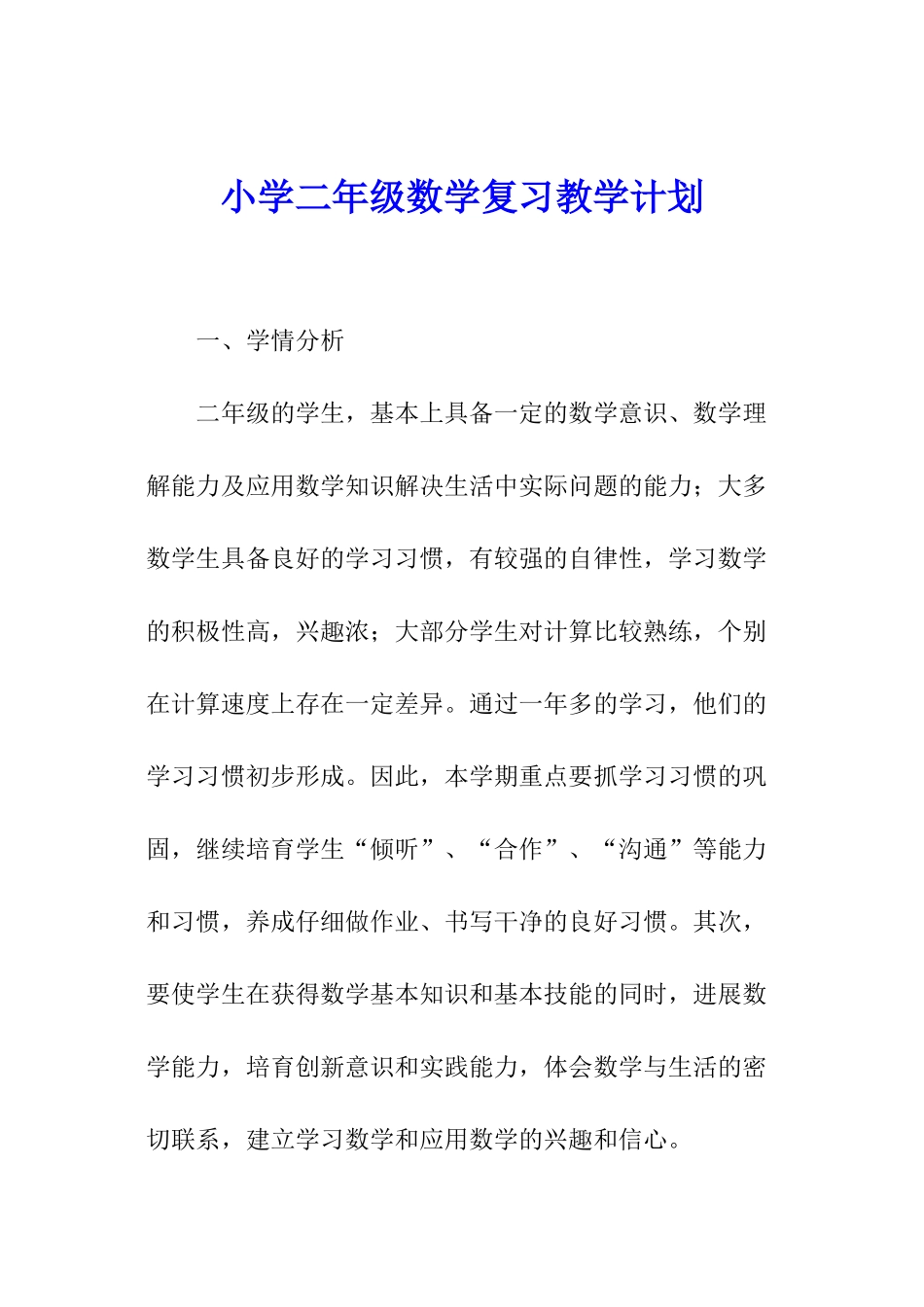 小学二年级数学复习教学计划_第1页