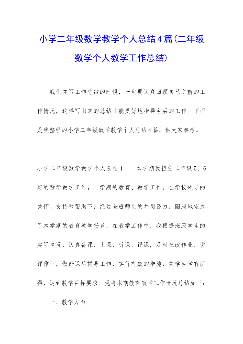 小学二年级数学教学个人总结4篇_第1页