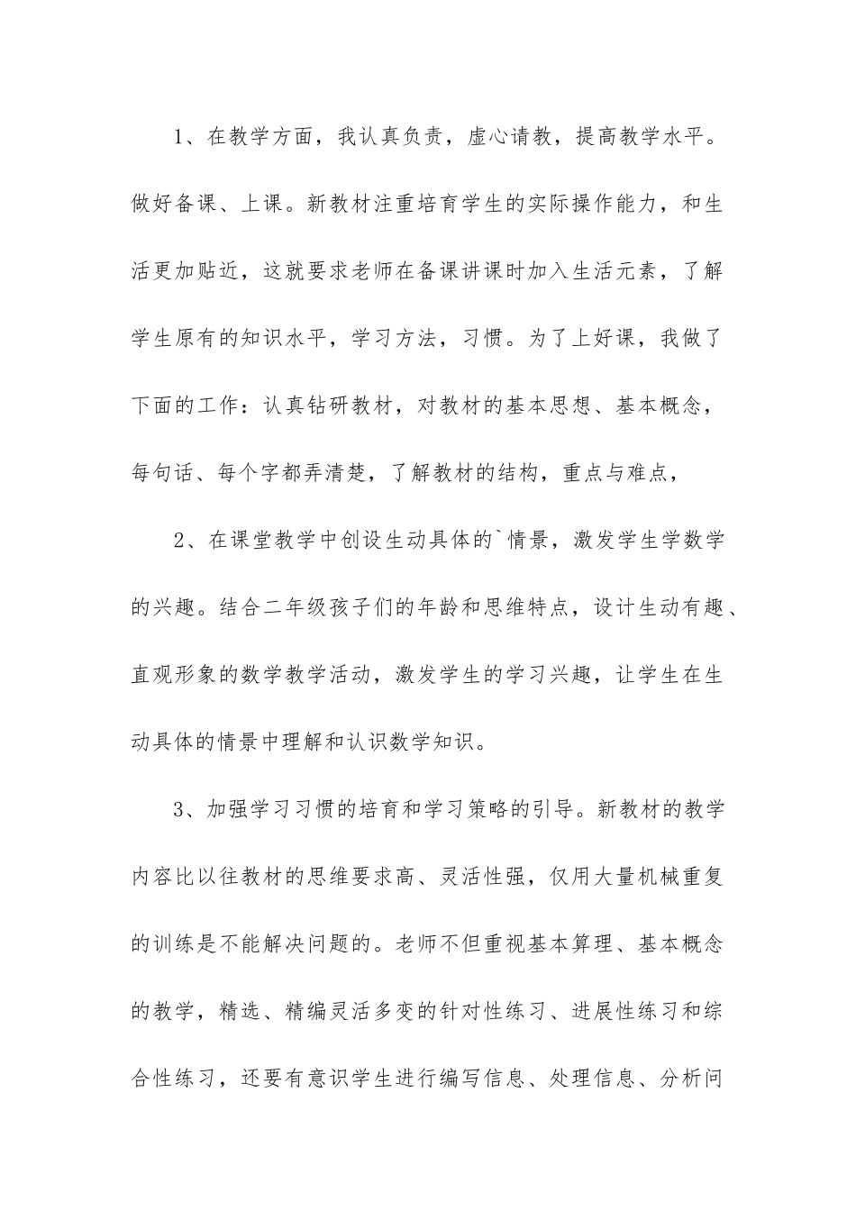 小学二年级数学教学个人总结4篇_第2页