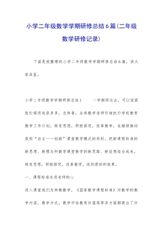 小学二年级数学学期研修总结6篇