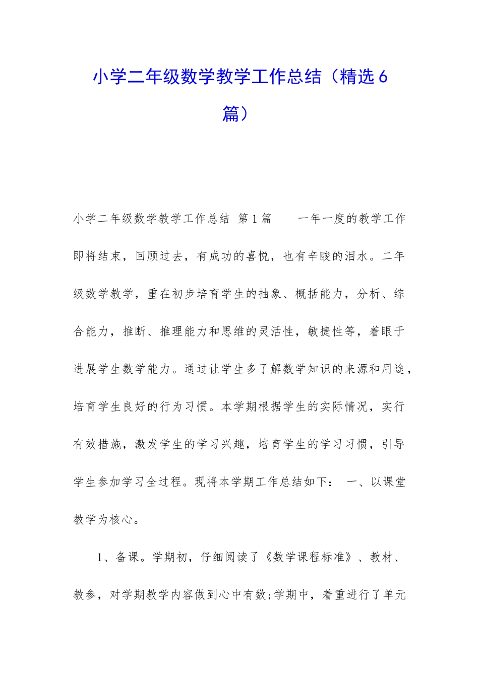小学二年级数学教学工作总结(精选6篇)_第1页
