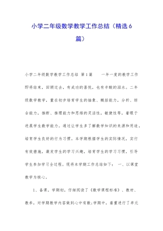 小学二年级数学教学工作总结(精选6篇)