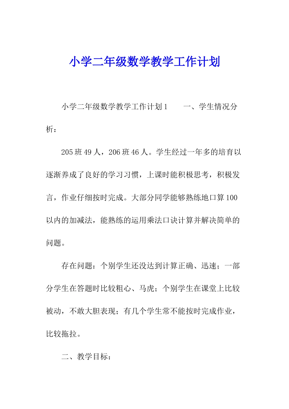 小学二年级数学教学工作计划_第1页