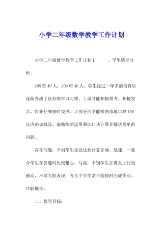 小学二年级数学教学工作计划
