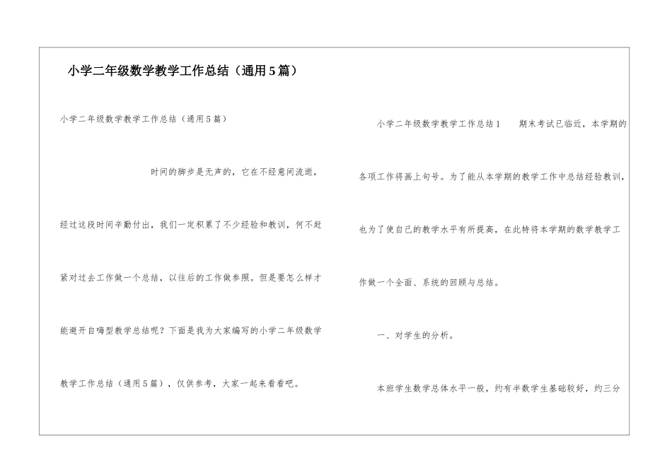 小学二年级数学教学工作总结(通用5篇)_第1页