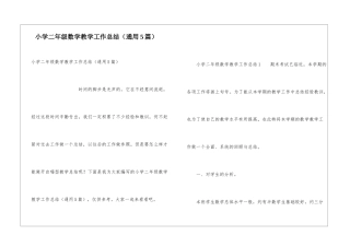 小学二年级数学教学工作总结(通用5篇)