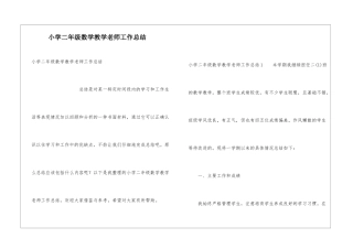 小学二年级数学教学教师工作总结