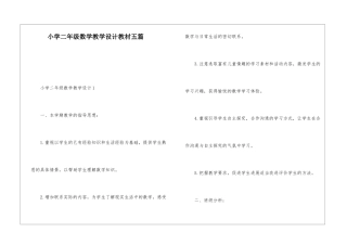 小学二年级数学教学设计教材五篇