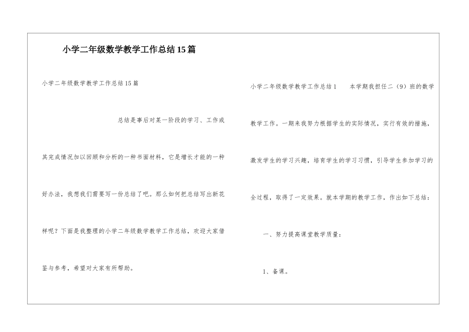 小学二年级数学教学工作总结15篇_第1页
