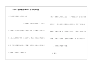 小学二年级数学教学工作总结15篇