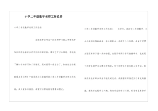 小学二年级数学教师工作总结
