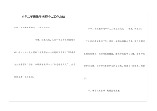 小学二年级数学教师个人工作总结
