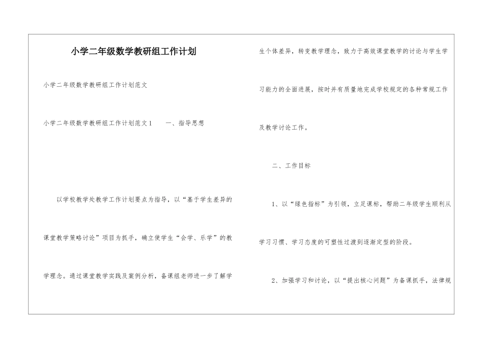小学二年级数学教研组工作计划_第1页