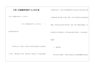 小学二年级数学教师个人工作计划