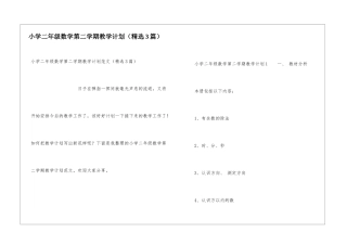 小学二年级数学第二学期教学计划
