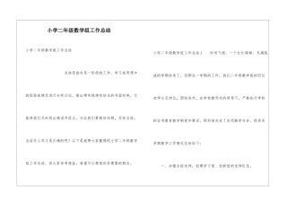 小学二年级数学组工作总结
