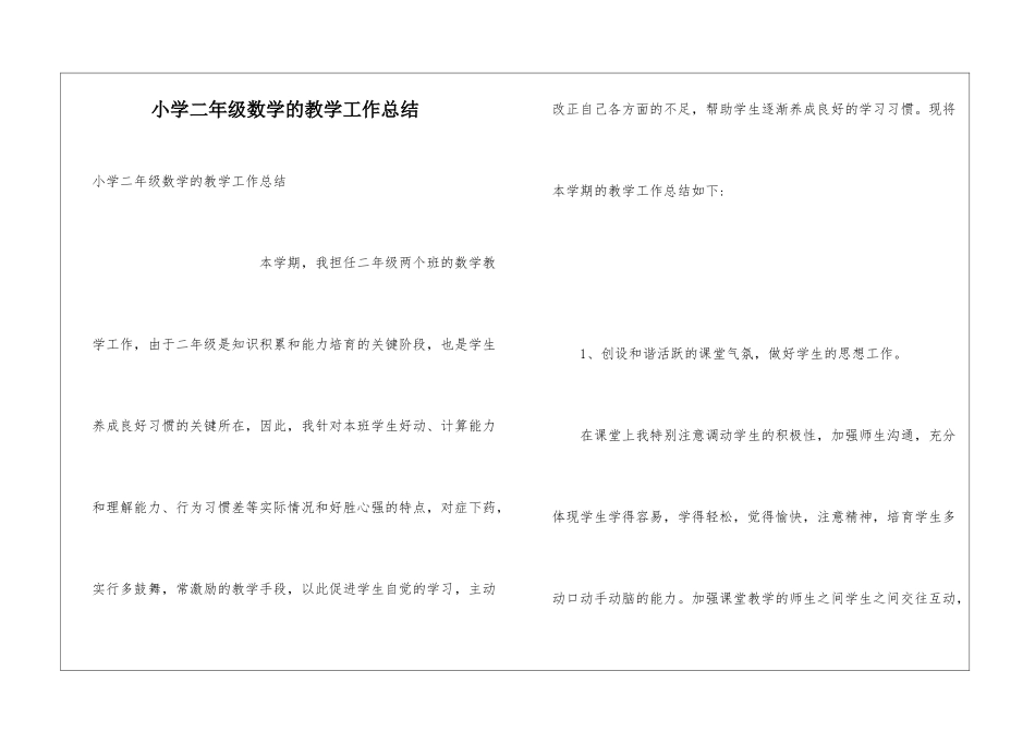 小学二年级数学的教学工作总结_第1页