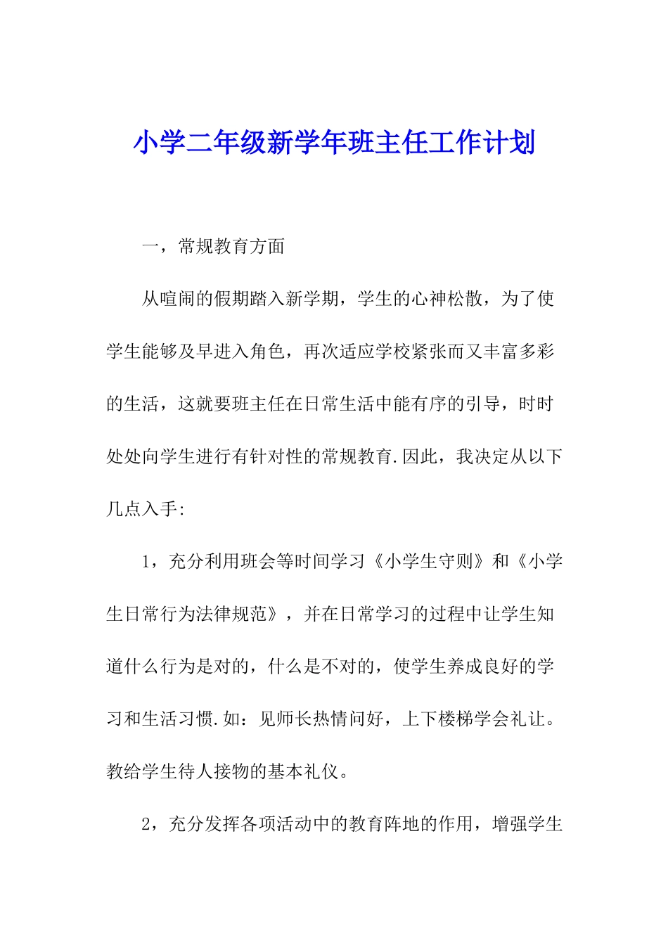 小学二年级新学年班主任工作计划_第1页
