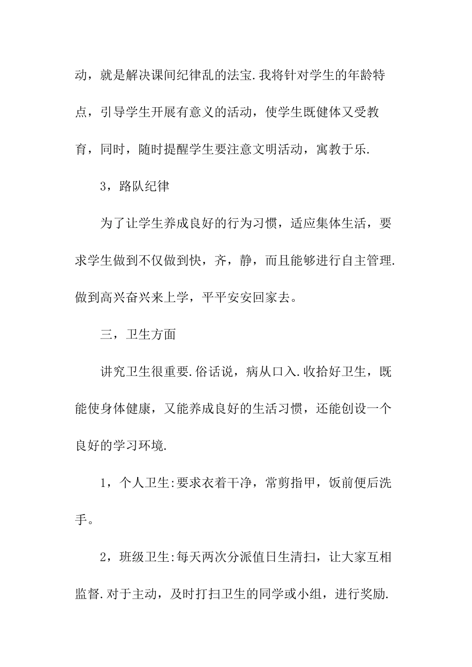 小学二年级新学年班主任工作计划_第3页