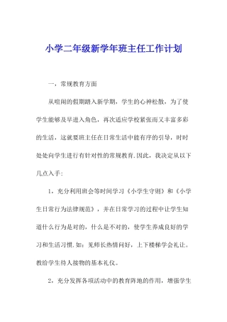 小学二年级新学年班主任工作计划