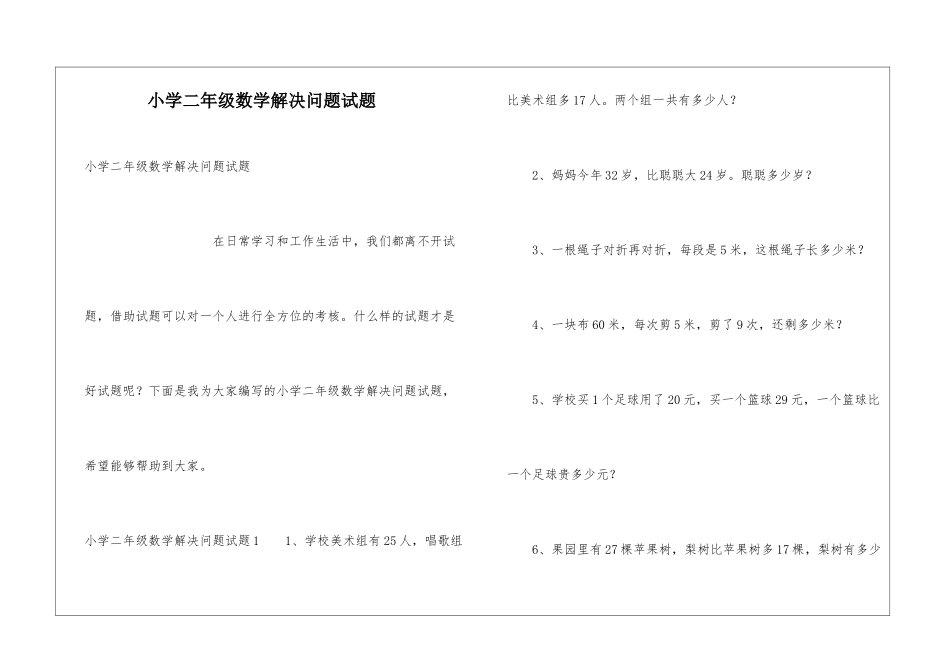 小学二年级数学解决问题试题_第1页