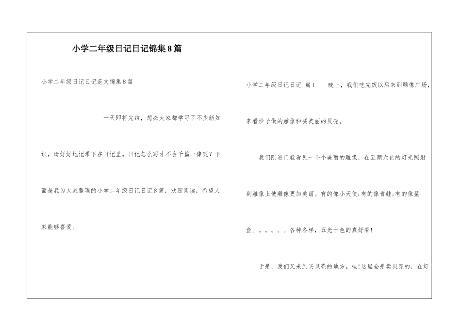 小学二年级日记日记锦集8篇_第1页