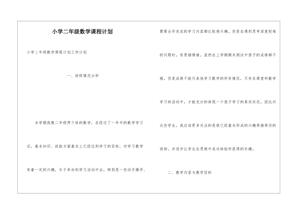 小学二年级数学课程计划_第1页