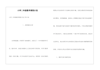 小学二年级数学课程计划