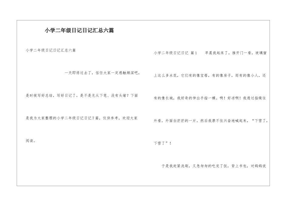 小学二年级日记日记汇总六篇_第1页
