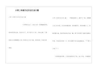 小学二年级日记日记汇总六篇
