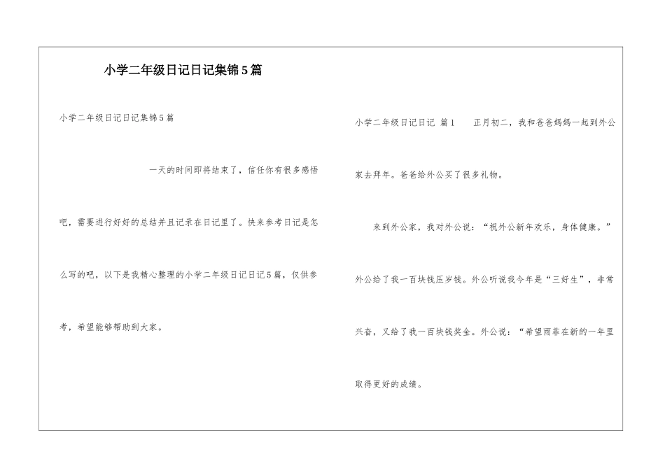 小学二年级日记日记集锦5篇_第1页