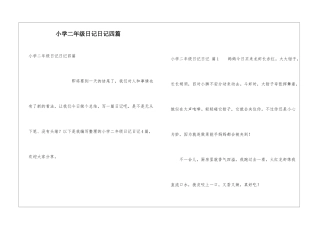 小学二年级日记日记四篇