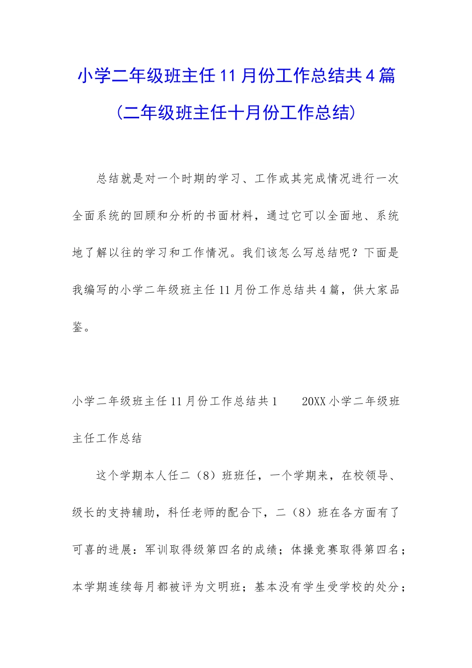 小学二年级班主任11月份工作总结共4篇_第1页