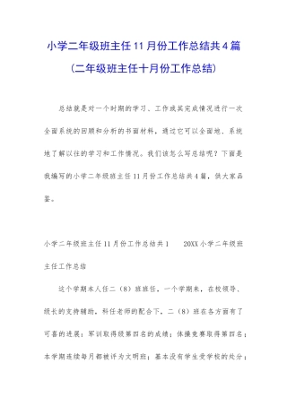 小学二年级班主任11月份工作总结共4篇