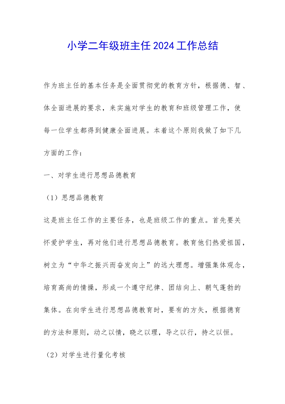 小学二年级班主任2024工作总结-_第1页