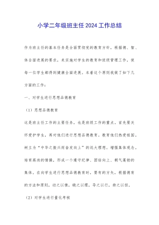 小学二年级班主任2024工作总结-