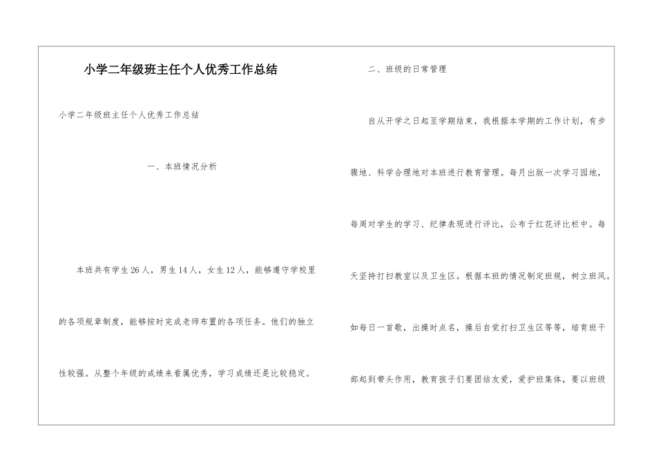 小学二年级班主任个人优秀工作总结_第1页