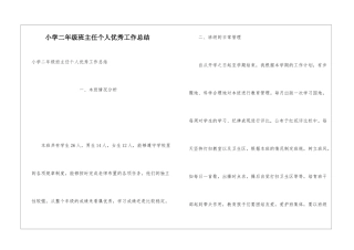 小学二年级班主任个人优秀工作总结